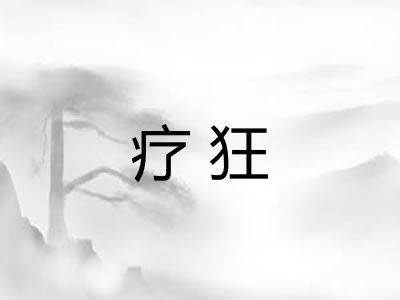 疗狂