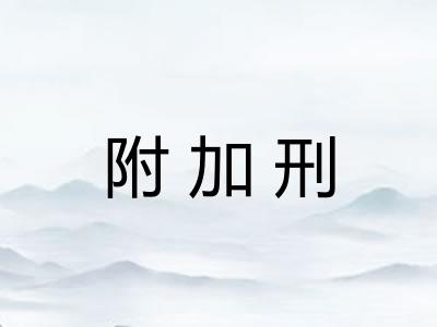 附加刑