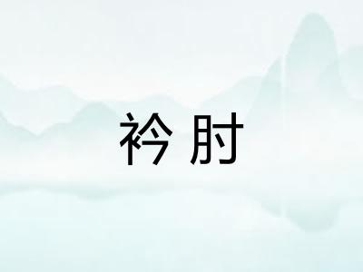衿肘