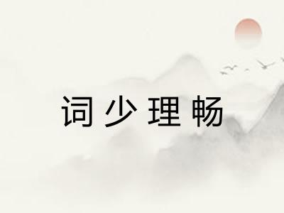 词少理畅