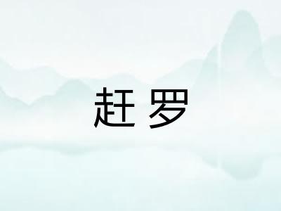 赶罗