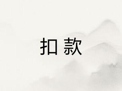 扣款