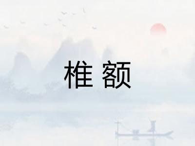 椎额