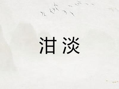 泔淡