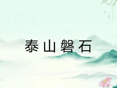 泰山磐石
