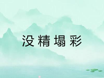 没精塌彩