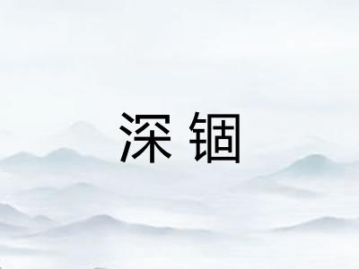 深锢