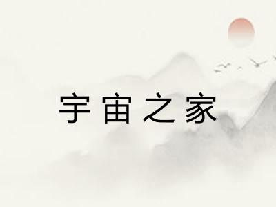 宇宙之家