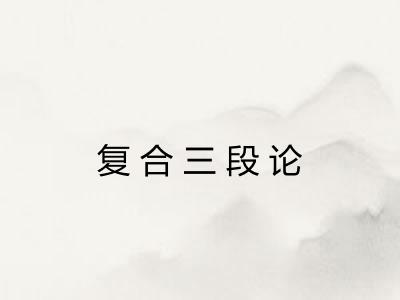 复合三段论