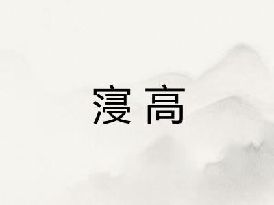 寖高