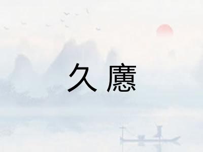 久懬