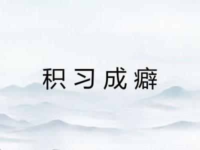积习成癖