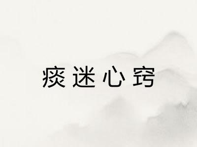 痰迷心窍