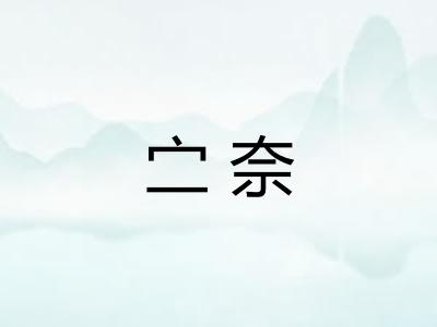 㝉奈
