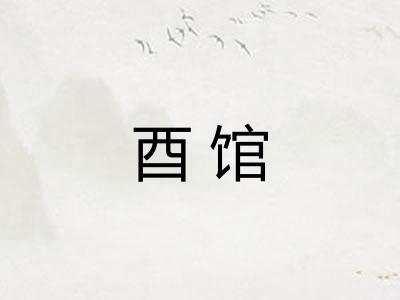 酉馆