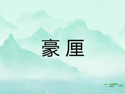 豪厘