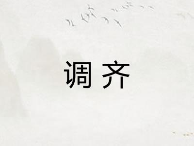 调齐