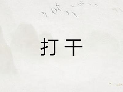 打干