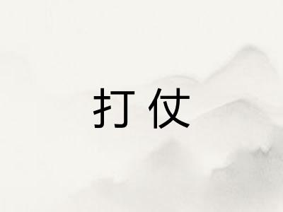 打仗