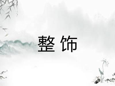 整饰