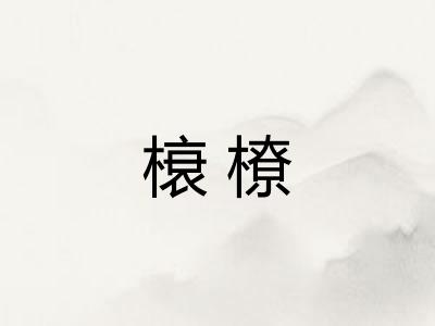 榱橑