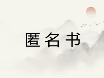 匿名书