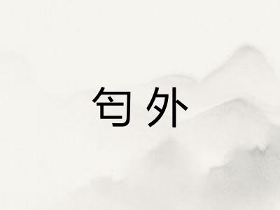 匄外