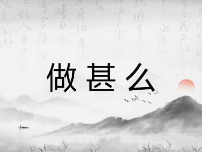 做甚么