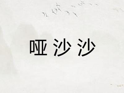 哑沙沙