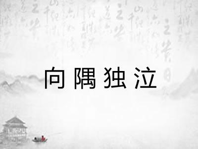 向隅独泣