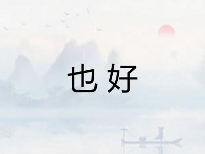 也好