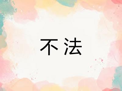 不法