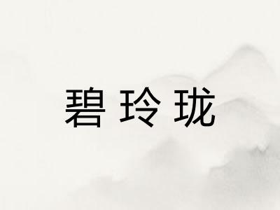 碧玲珑