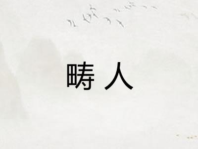 畴人