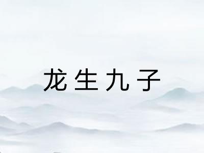 龙生九子