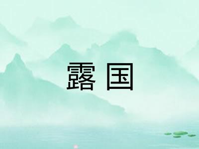 露国