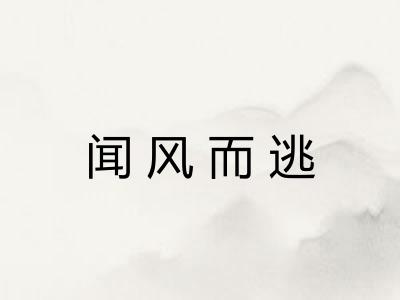 闻风而逃