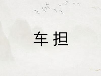 车担