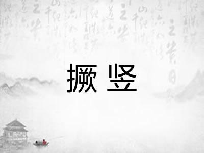 撅竖