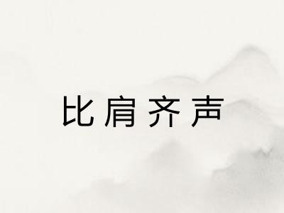 比肩齐声
