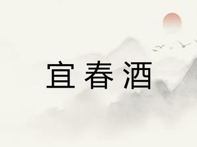 宜春酒
