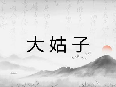 大姑子