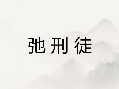 弛刑徒
