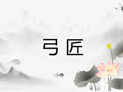 弓匠