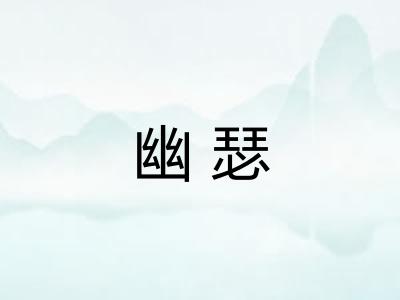 幽瑟