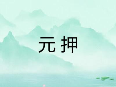 元押