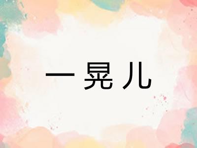 一晃儿