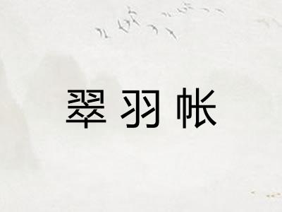 翠羽帐