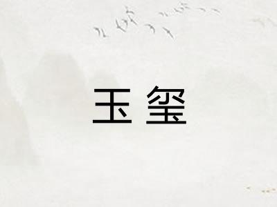 玉玺