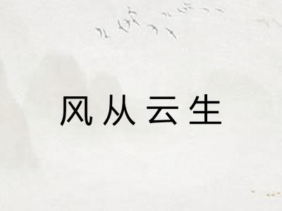 风从云生